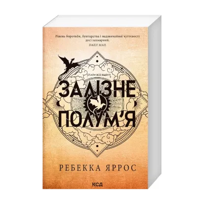  Зображення Емпіреї. Книга 2. Залізне полум’я 