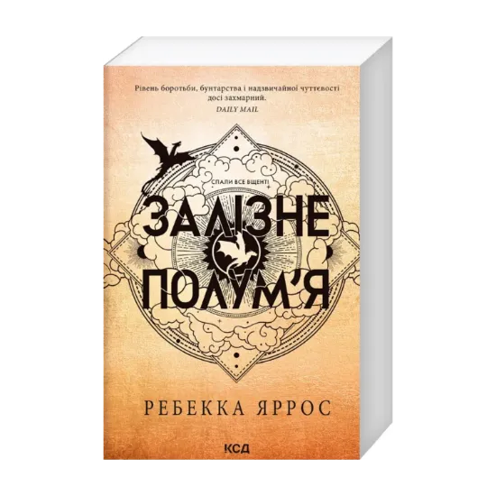  Зображення Емпіреї. Книга 2. Залізне полум’я 