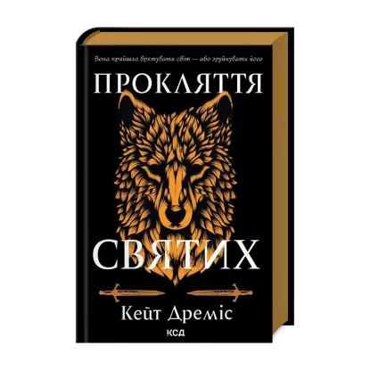  Зображення Прокляття святих. Книга 1 