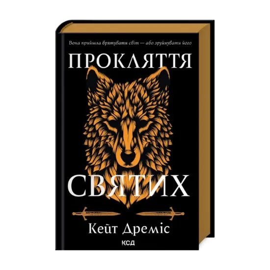  Зображення Прокляття святих. Книга 1 