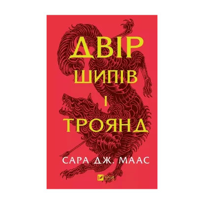  Зображення Двір шипів і троянд 