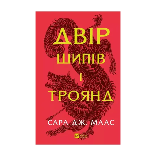  Зображення Двір шипів і троянд 