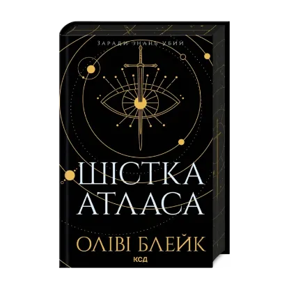  Зображення Шістка Атласа. Книга 1 