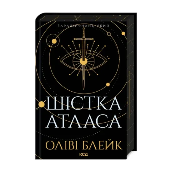  Зображення Шістка Атласа. Книга 1 