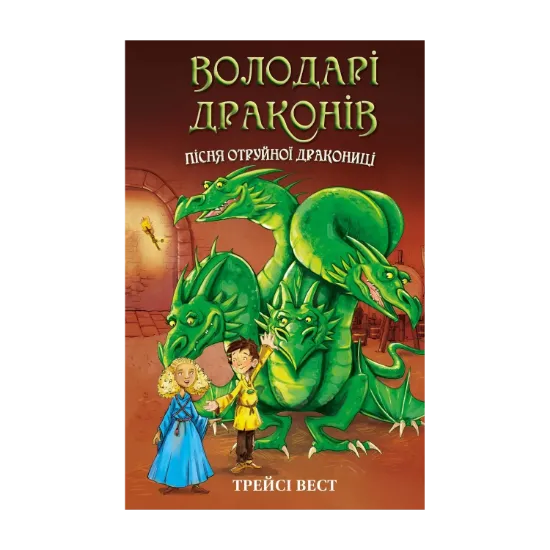  Зображення Володарі драконів. Книга 5. Пісня Отруйної дракониці 