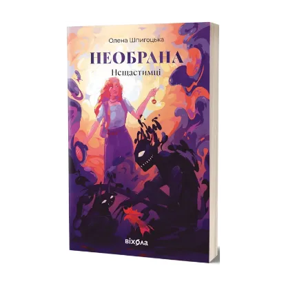  Зображення Необрана. Цикл «Нещастимці» 