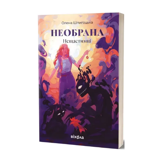  Зображення Необрана. Цикл «Нещастимці» 