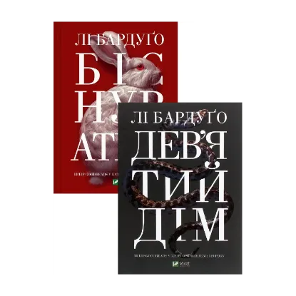  Зображення Біснуватий + Дев'ятий Дім (комплект із 2 книг) 