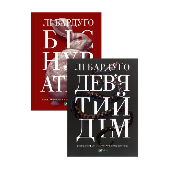  Зображення Біснуватий + Дев'ятий Дім (комплект із 2 книг) 