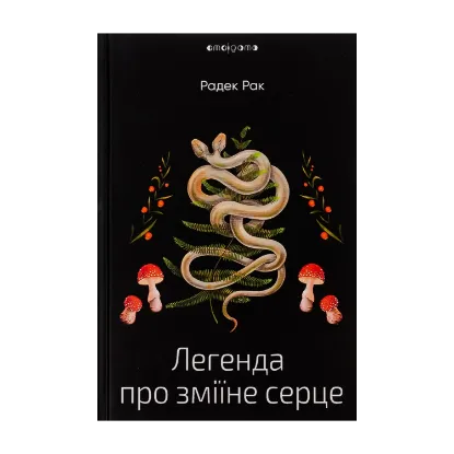  Зображення Легенда про зміїне серце, або Друге слово про Якуба Шелю 