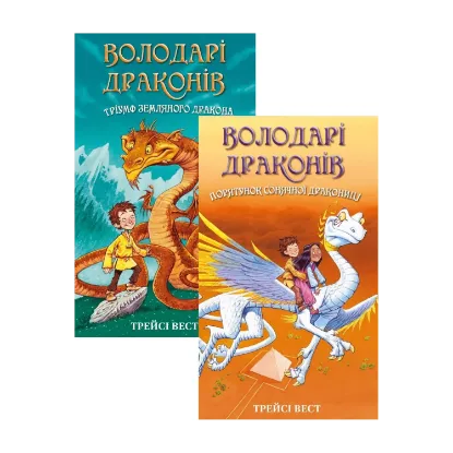  Зображення Володарі драконів (комплект із 2 книг) 