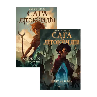  Зображення Сага про Літокрилів (комплект із двох книг) 