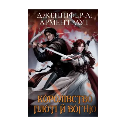  Зображення Кров і попіл: Королівство плоті й вогню (Подарункова) 