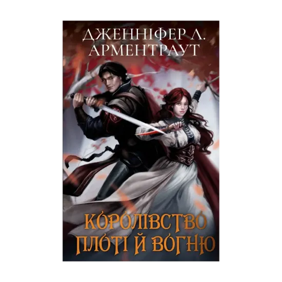  Зображення Кров і попіл: Королівство плоті й вогню (Подарункова) 