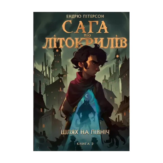  Зображення Сага про Літокрилів. Книга 2. Шлях на північ 