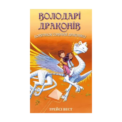  Зображення Володарі драконів. Книга 2. Порятунок Сонячної дракониці 