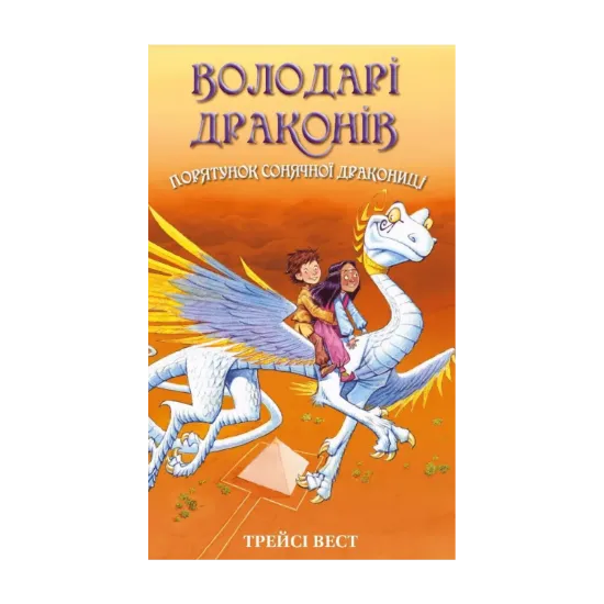  Зображення Володарі драконів. Книга 2. Порятунок Сонячної дракониці 