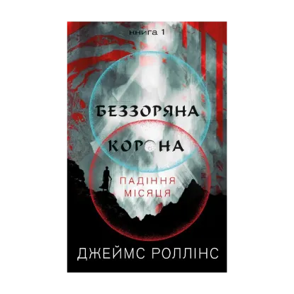  Зображення Падіння Місяця. Книга 1. Беззоряна Корона 