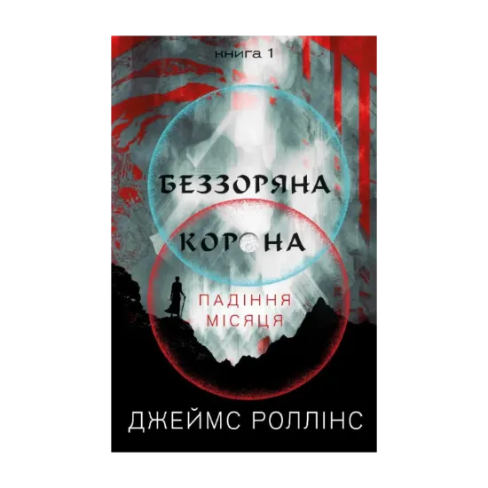  Зображення Падіння Місяця. Книга 1. Беззоряна Корона 