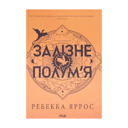  Зображення Залізне полум’я 