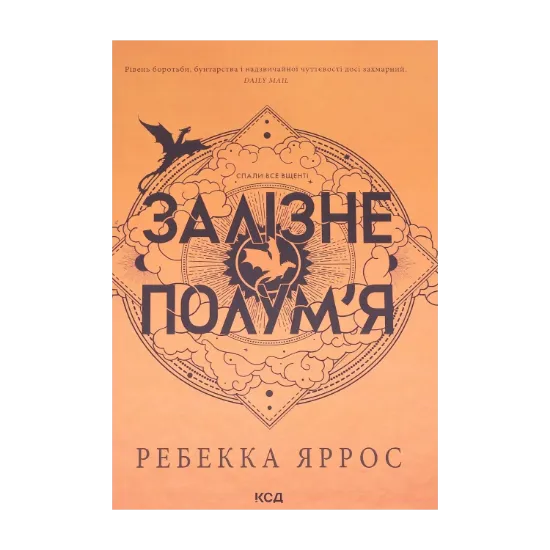  Зображення Залізне полум’я 