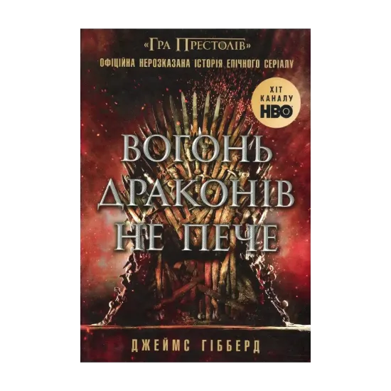  Зображення Вогонь драконів не пече 