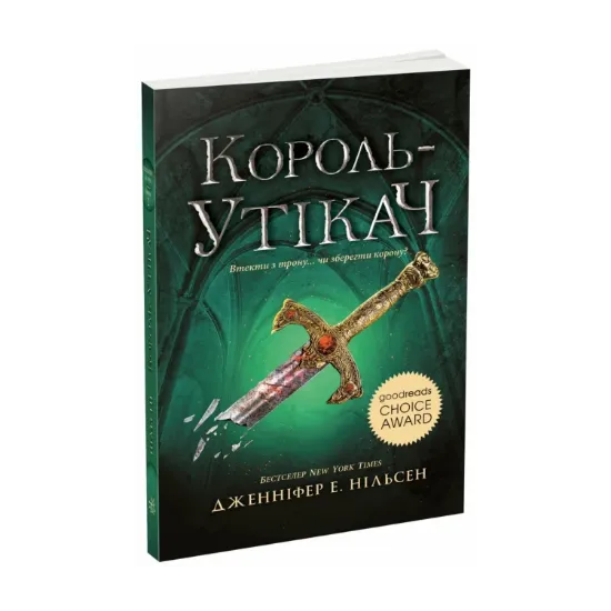  Зображення Сходження на трон. Книга 2. Король-утікач 