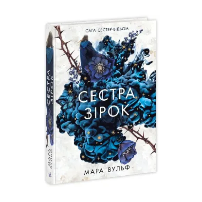  Зображення Сага сестер-відьом. Книга 1. Сестра зірок 