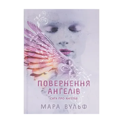  Зображення Сага про ангелів. Книга 1. Повернення ангелів 