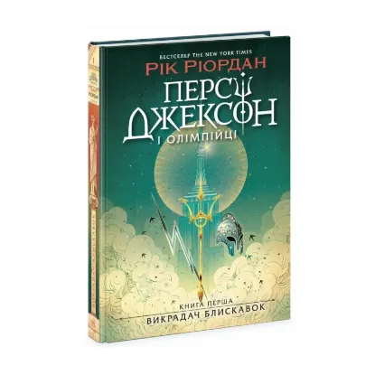  Зображення Персі Джексон і олімпійці. Книга 1. Викрадач блискавок 