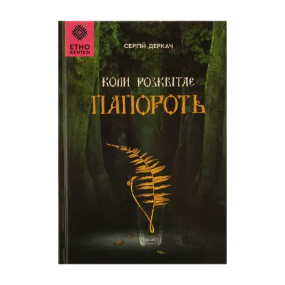  Зображення Коли розквітає папороть 