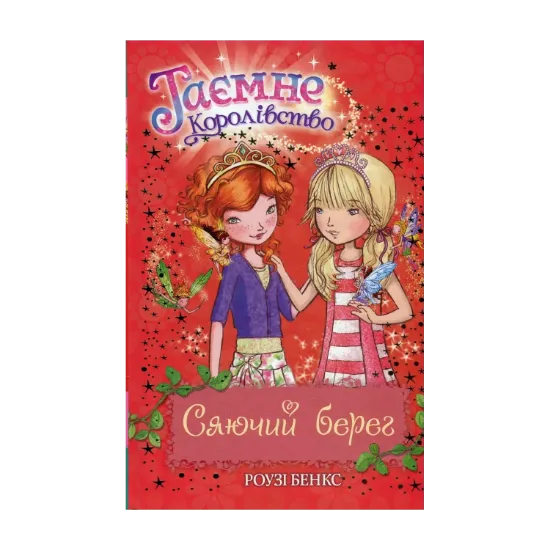  Зображення Таємне Королівство. Книга 6. Сяючий берег 