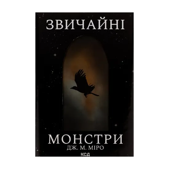  Зображення Звичайні монстри. Книга 1 