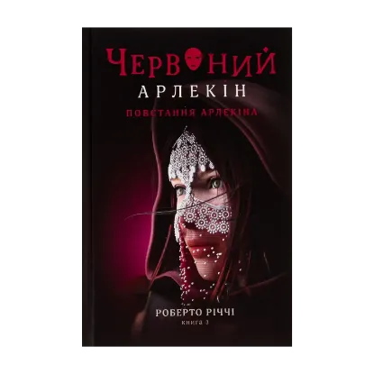  Зображення Червоний Арлекін. Книга 3. Повстання Арлекіна 