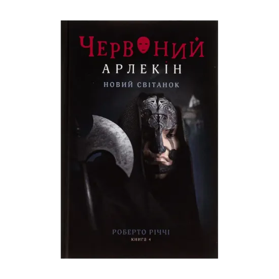  Зображення Червоний Арлекін. Книга 4. Новий світанок 