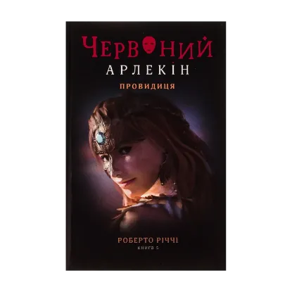  Зображення Червоний Арлекін. Книга 5. Провидиця 