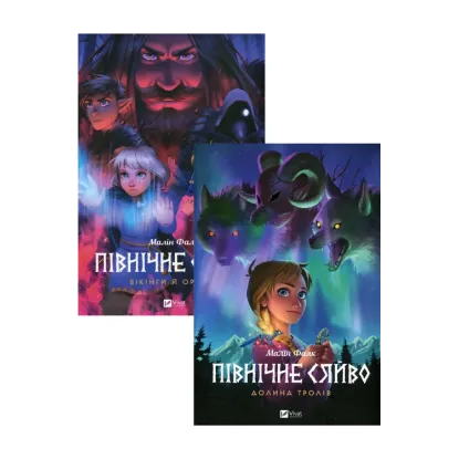  Зображення Північне сяйво 1. Долина тролів + Північне сяйво 2. Вікінги й оракул (комплект із 2 книг) 