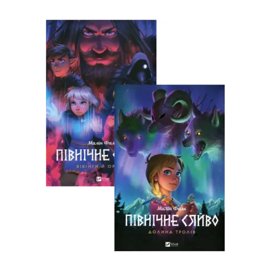  Зображення Північне сяйво 1. Долина тролів + Північне сяйво 2. Вікінги й оракул (комплект із 2 книг) 