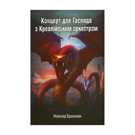  Зображення Концерт для Гаспида з Креалійським оркестром 