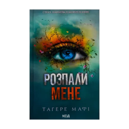  Зображення Розпали мене. Книга 3 