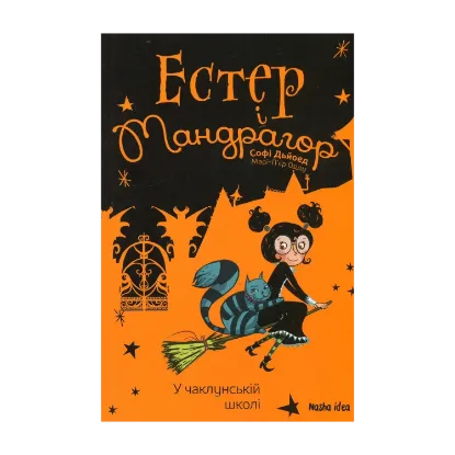  Зображення Естер і Мандрагор. Том 4. У чаклунській школі 