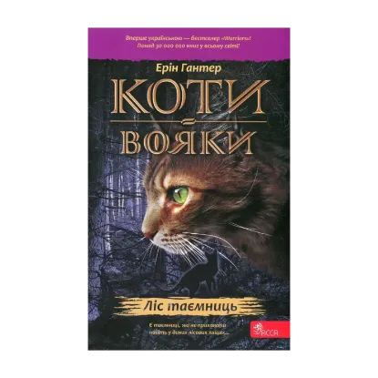  Зображення Коти-вояки. Книга 3. Ліс таємниць 