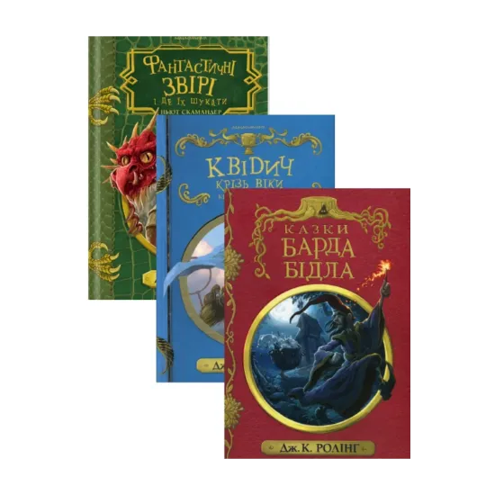  Зображення Казки барда Бідла + Квідич крізь віки + Фантастичні звірі і де їх шукати (комплект із 3 книг) 