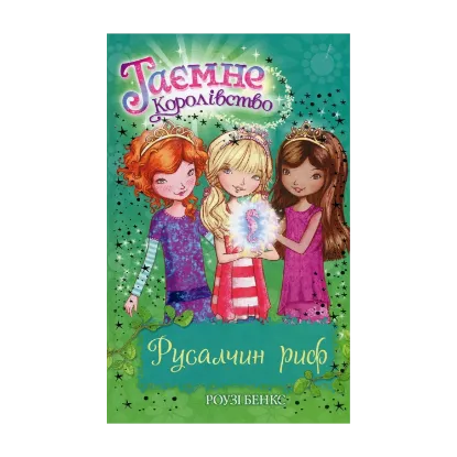  Зображення Таємне королівство. Книга 4. Русалчин риф 