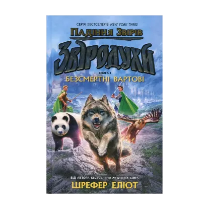 Зображення Звіродухи. Падіння звірів. Книга 1. Безсмертні вартові 