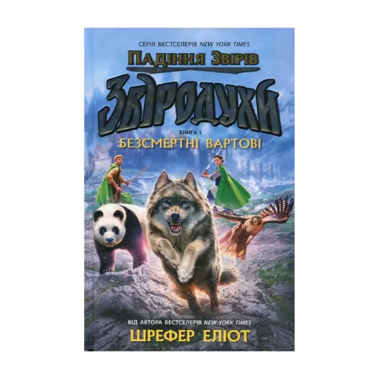  Зображення Звіродухи. Падіння звірів. Книга 1. Безсмертні вартові 