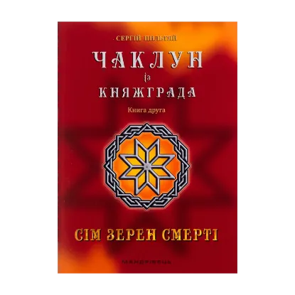  Зображення Чаклун із Княжграда. Книга 2. Сім зерен Смерті 