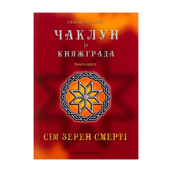  Зображення Чаклун із Княжграда. Книга 2. Сім зерен Смерті 