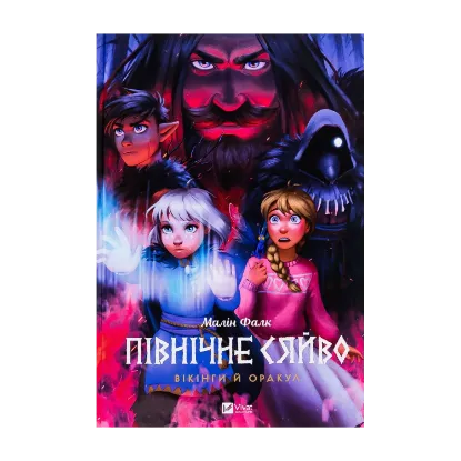  Зображення Північне сяйво 2. Вікінги й оракул 