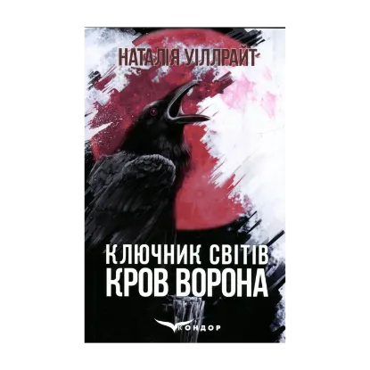  Зображення Ключник світів. Книга 1. Кров ворона 